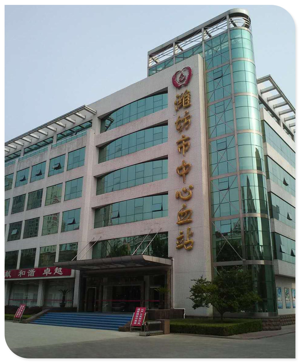 濰坊市中心血站